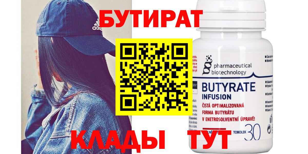 БУТИРАТ Butirat  Вход с VPN  Новоалтайск 