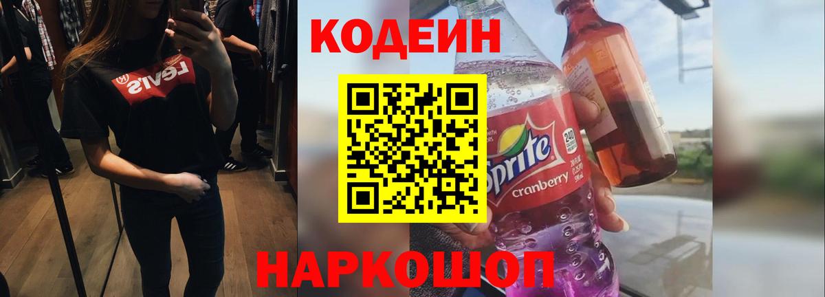 Кодеиновый сироп Lean напиток Lean (лин) Новоалтайск
